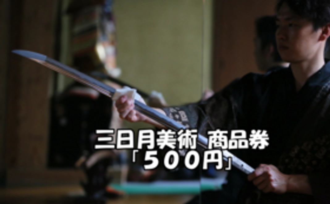 三日月美術 商品「500円」割引商品券