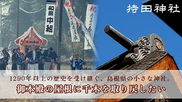 島根県松江市・持田神社｜千木が失われた御本殿屋根の修復にご支援を のトップ画像
