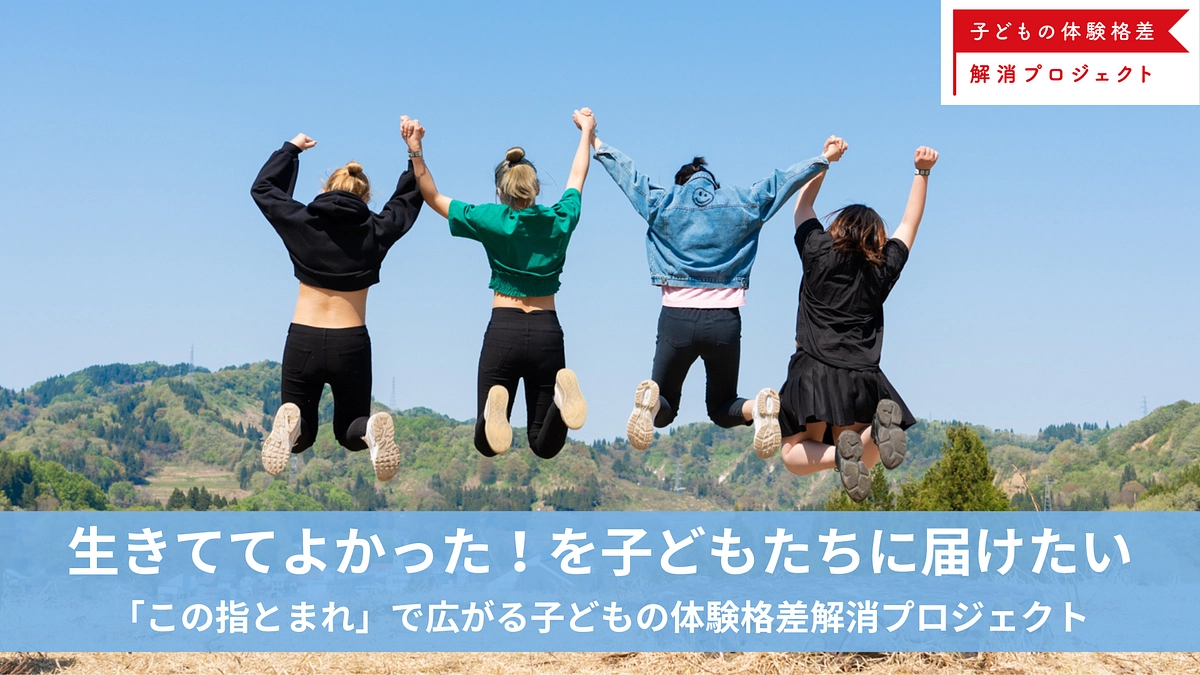 【クラウドファンディング開始のお知らせ】子どもの体験格差解消にご支援を