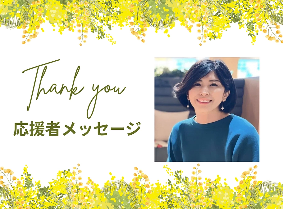 応援メッセージ　一般社団法人日本ウィメンリーダー協会 副代表理事　恒広 訓子さん