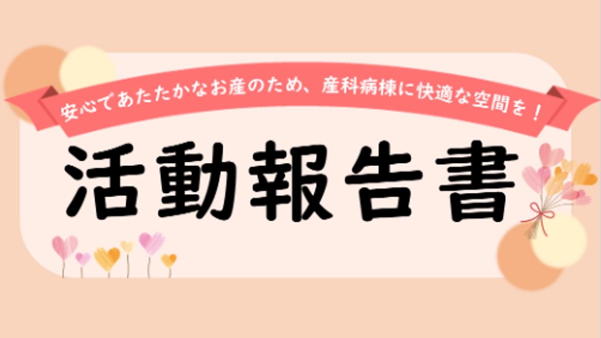 活動報告書が出来上がりました！