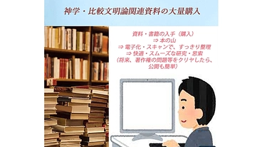 神学・比較文明論関連の資料（主に書籍）を収集して、電子化する のトップ画像