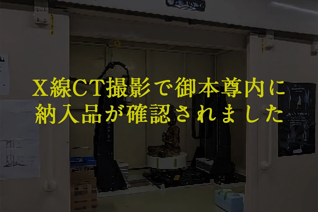 国指定史跡 普門院本尊 木造大日如来坐像のX線CT調査を実施