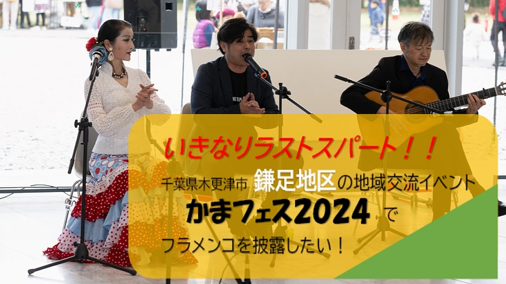 地域交流イベント「かまフェス2024」でフラメンコを披露したい！