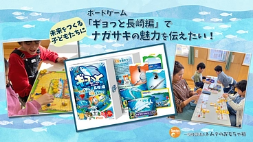 「ギョっと」初のご当地編♪ ゲームを通して長崎の魅力を伝えたい! のトップ画像