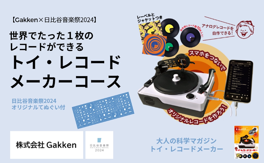 【Gakken×日比谷音楽祭2024】世界でたった１枚のレコードができるトイ・レコードメーカーコース（てぬぐい付）