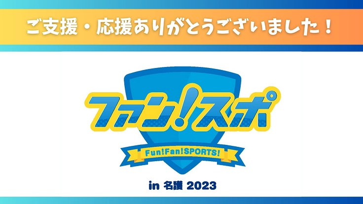 ファンスポin名護2023開催へ〜スポーツでヒトと未来が繋がる〜