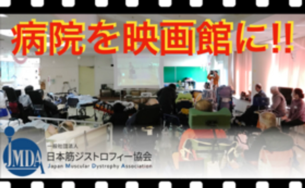 【仲間と共に見る、映画上映を応援！】