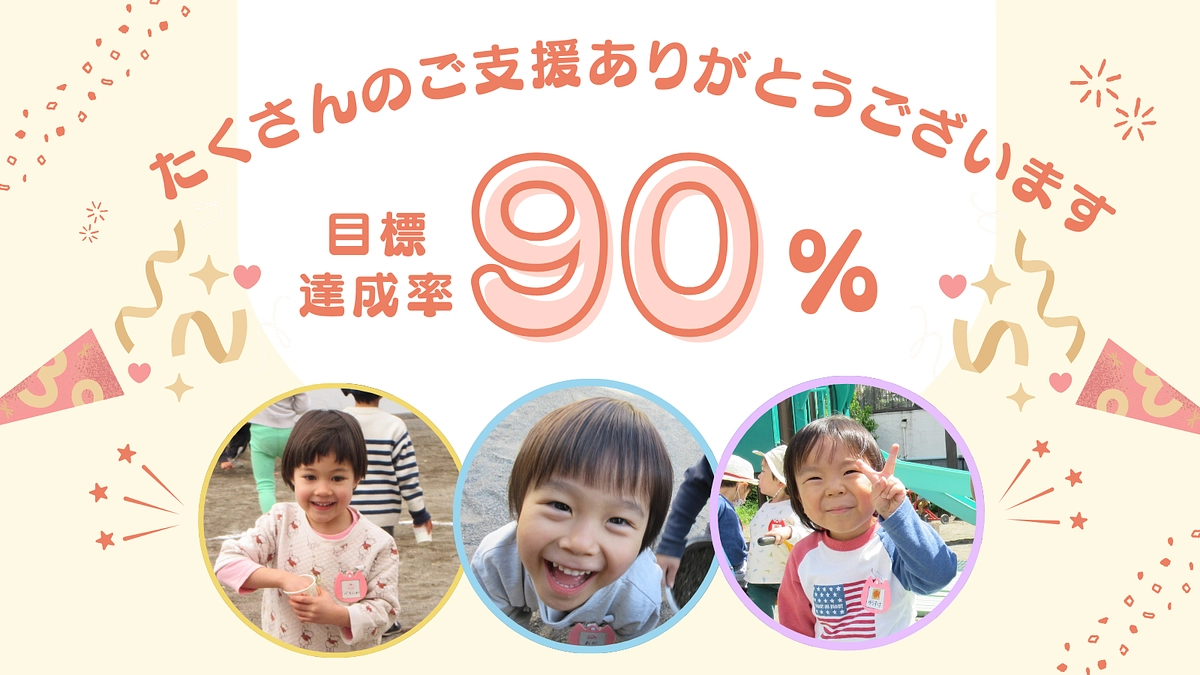  90%達成！たくさんの応援をありがとうございます！