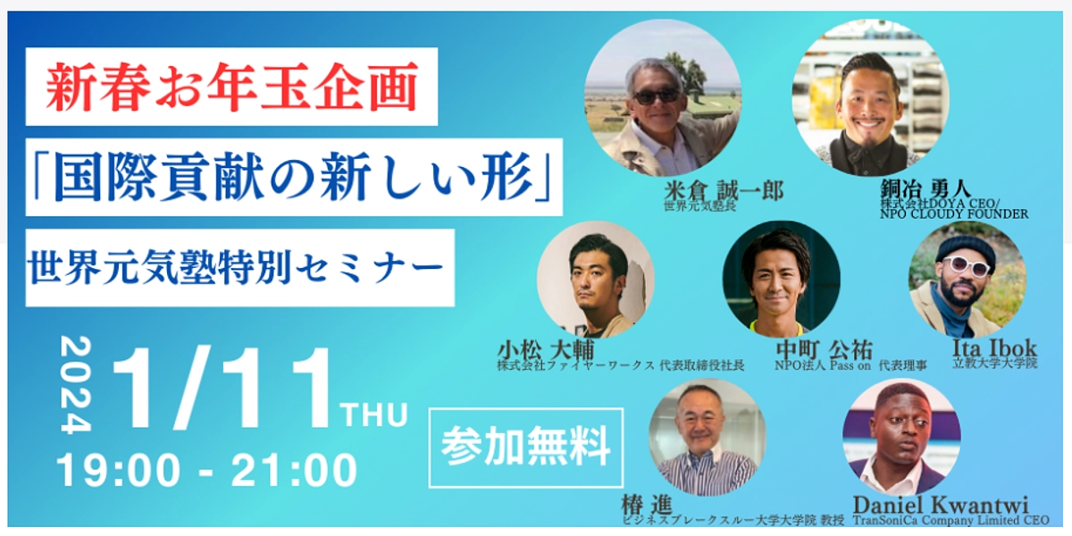 1月11日 世界元気塾新春特別セミナーにダニエルが登壇しました