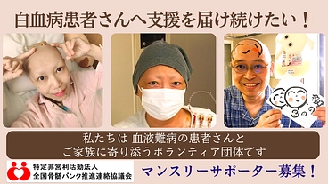 白血病と闘う患者さんを継続的に支援するサポーターを募集！ のトップ画像