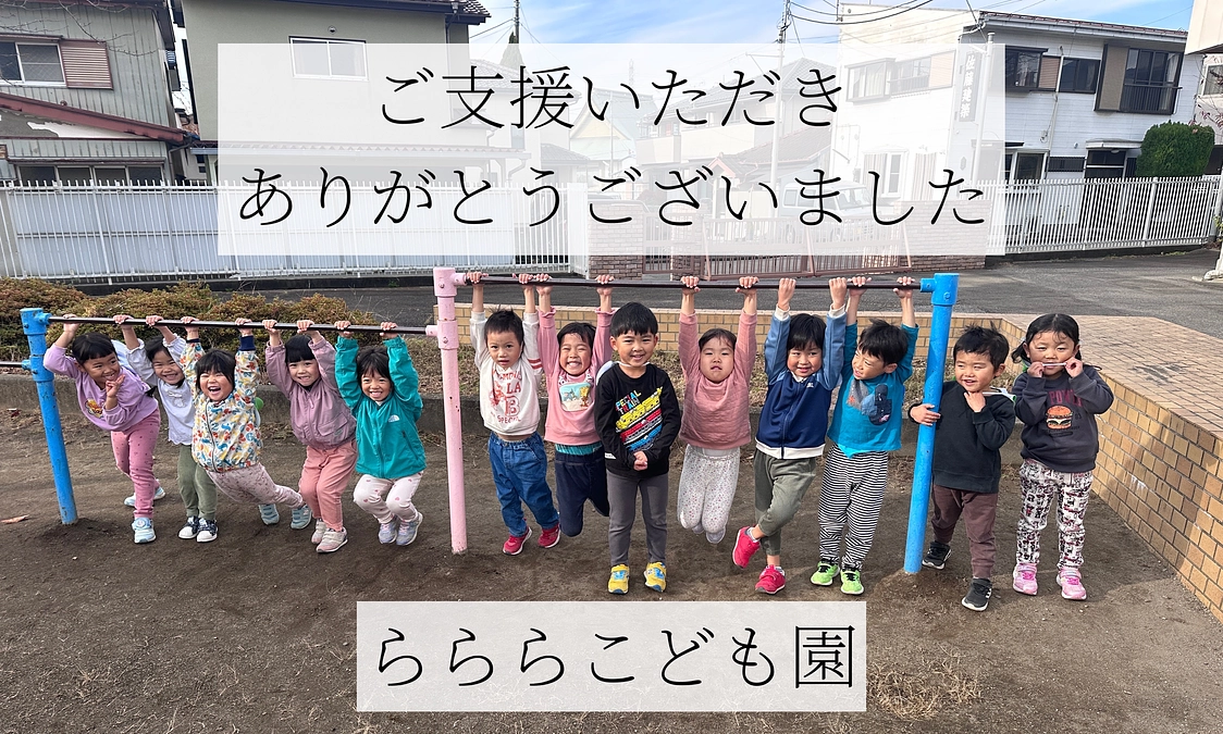 プロジェクト成立の御礼