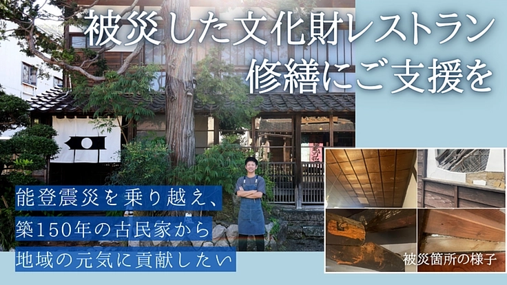 文化財レストラン小鍛冶屋｜能登震災復興、空き家活用で地域活性化へ