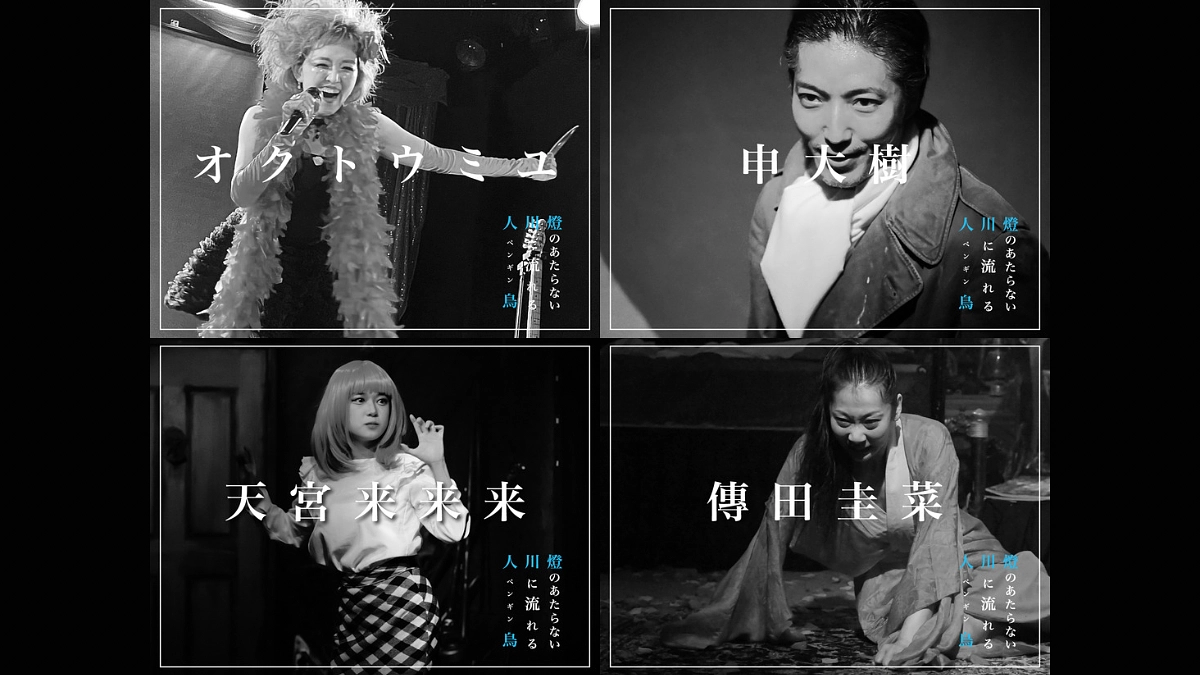 テント公演『燈のあたらない川に流れる人鳥（ペンギン）』キャスト紹介⑤&近況ご報告