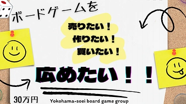 ボードゲームを広めたい！体験会実施＆新作づくり＆既製品購入費 のトップ画像