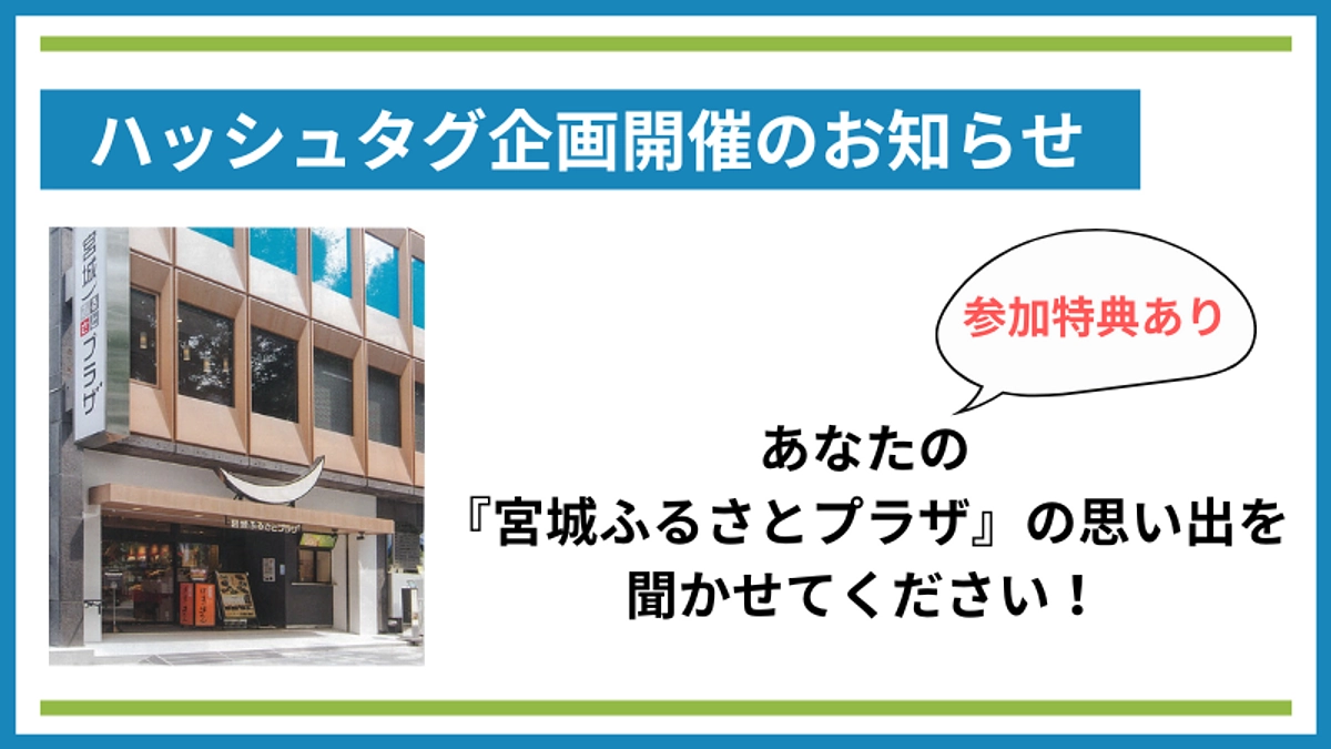 #宮城ふるさとプラザの思い出　 ハッシュタグ企画のお知らせ