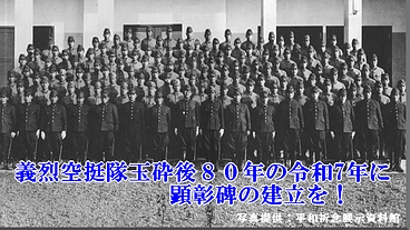 「義烈空挺隊」の顕彰碑を建立し、歴史を後世に伝えていきたい のトップ画像