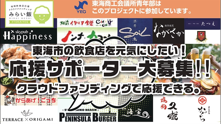 【東海商工会議所青年部】会員飲食店の未来を守る「みらい飯」