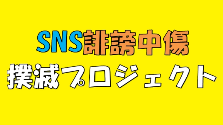 ネットの誹謗中傷被害撲滅プロジェクト　ぜひ力を貸して下さい！