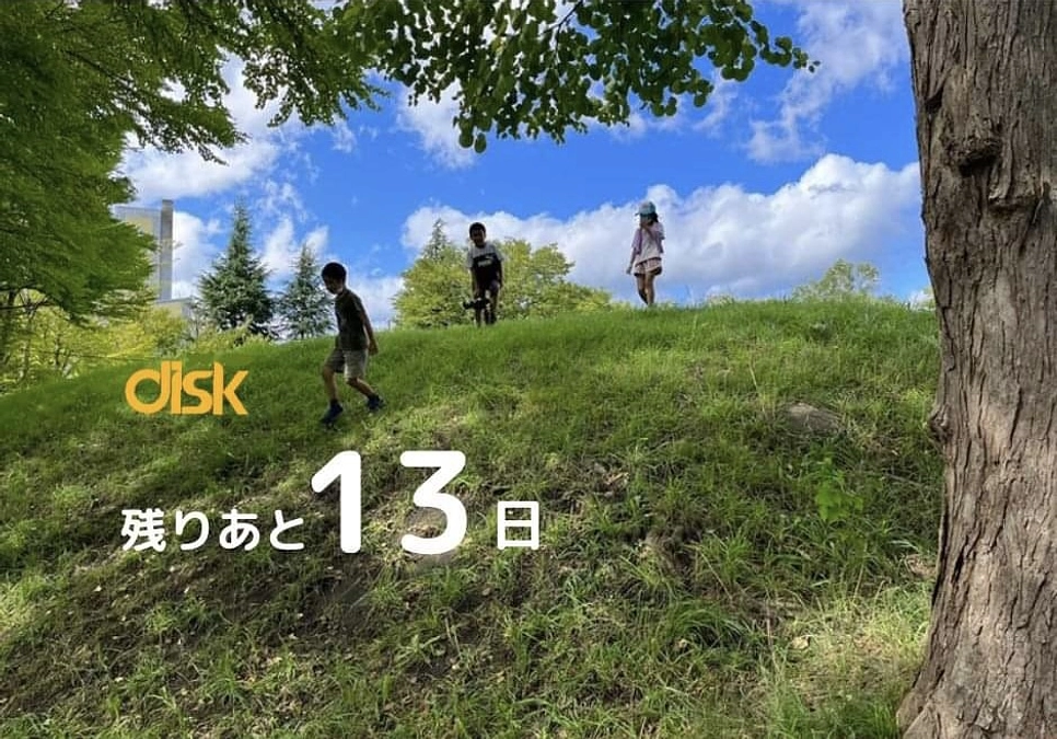 残りあと13日！（5/17(金）23:59まで！）