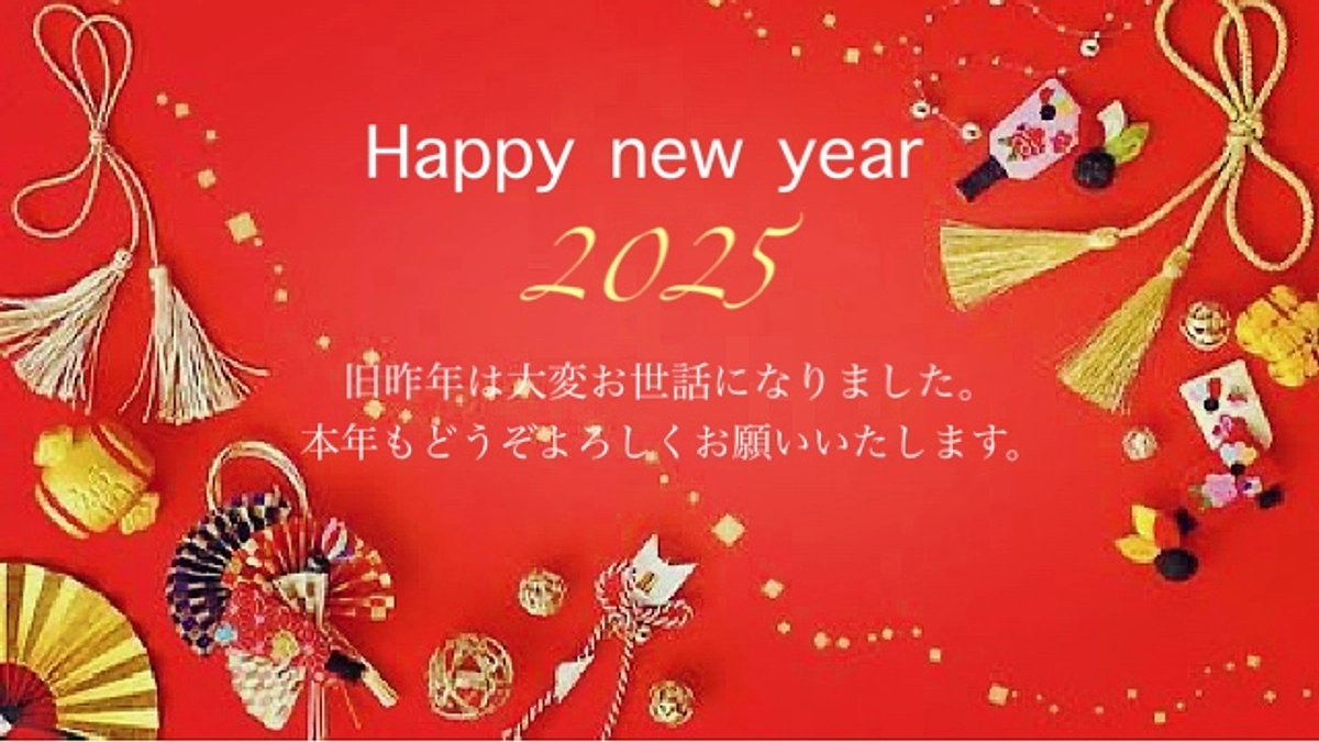 2025年　本年もどうぞよろしくお願いいたします！