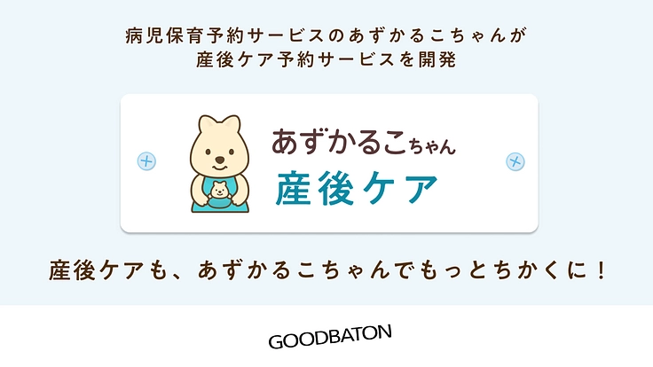 産後ケアへつなぐためのサービスをつくりたい！あずかるこちゃんの挑戦 2枚目