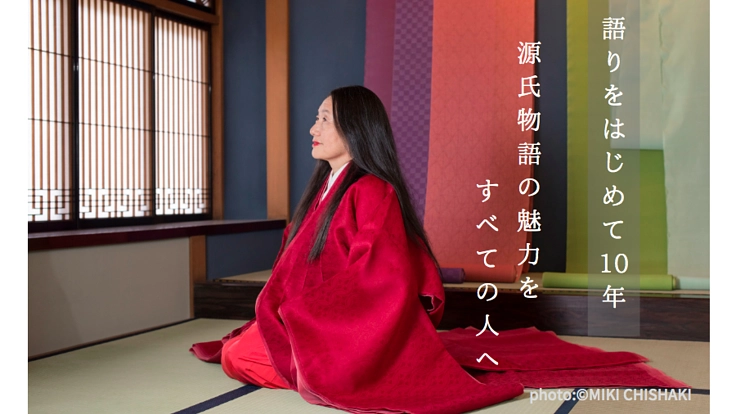 『源氏物語』の魅力を斬新な手法で伝える朗読イベントを開催