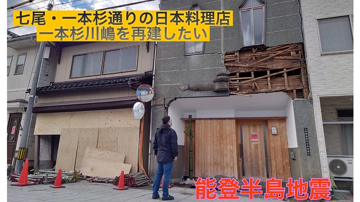 能登地震で倒壊した七尾・一本杉通りの名店「一本杉川嶋」を再建したい - クラウドファンディング READYFOR