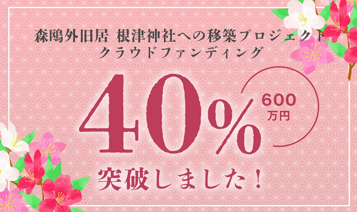 【御礼】40％達成しました！