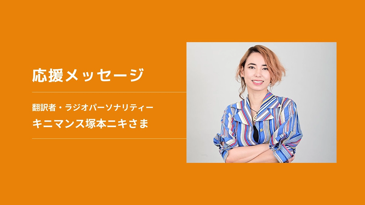 【応援メッセージ】翻訳者・ラジオパーソナリティー　キニマンス塚本ニキさま