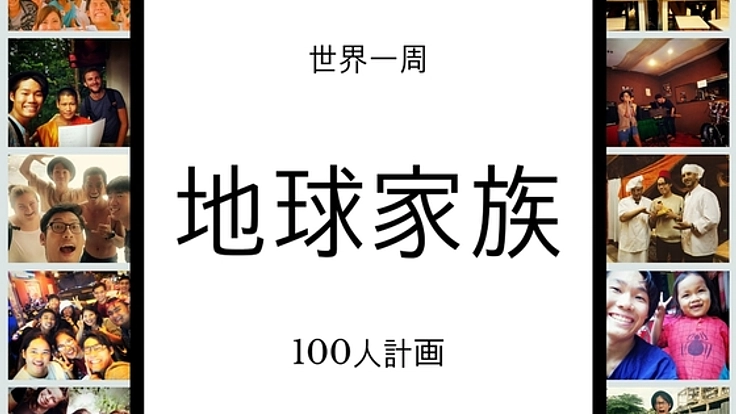 地球家族100人計画！20か国の家族と暮らす210日の旅、始動！