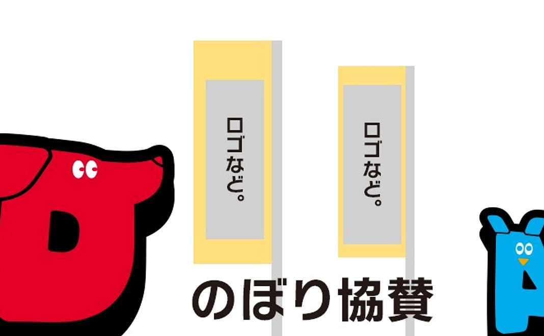 のぼりスポンサー   ロゴ(中)付　5万円　限定1