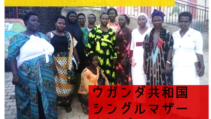 持続可能な自立支援をウガンダのシングルマザーたちへ届けたい！