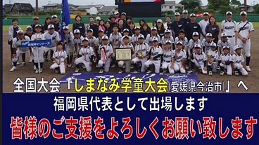 創部以来、初めての全国大会出場へ！野球少年の夢へのご支援を下さい！ のトップ画像