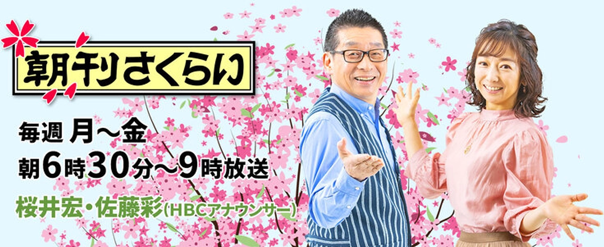 初日からご支援ありがとうございます。PJ代表・和田哲　HBCラジオ出演のお知らせ