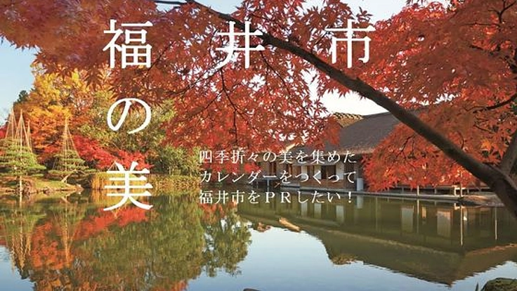 四季折々の美を集めたカレンダーをつくって福井市をPRしたい！