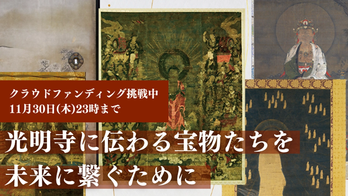 光明寺に伝わる宝物を未来へ繋ぐために、最終日までのご支援のお願い