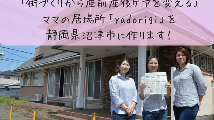 産前産後のママたちに総合窓口サポート「yadorigi」オープンへ!