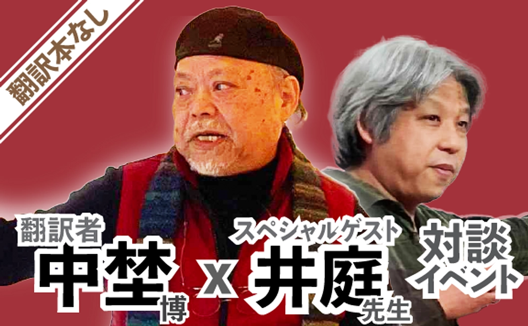 【追加応援用】【書籍なし】中埜博氏と井庭先生対談イベント（オンライン）参加券