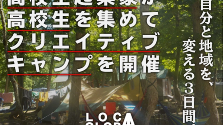 高校生起業家の挑戦。湯沢を変えるクリエイティブキャンプを開催