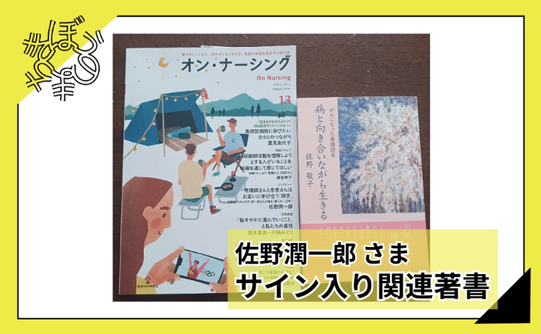 【100人応援団特別コース】佐野潤一郎さまサイン入り関連著書