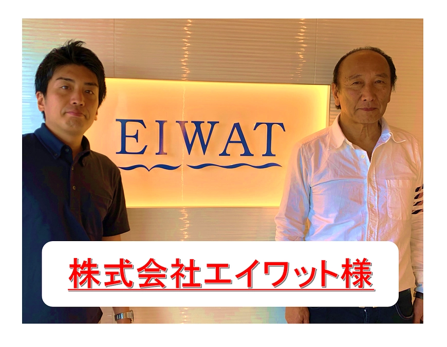【サポート企業】の株式会社エイワット様に訪問させていただきました！