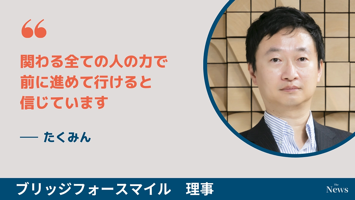 関わる全ての人の力で、前に進めて行けると信じています