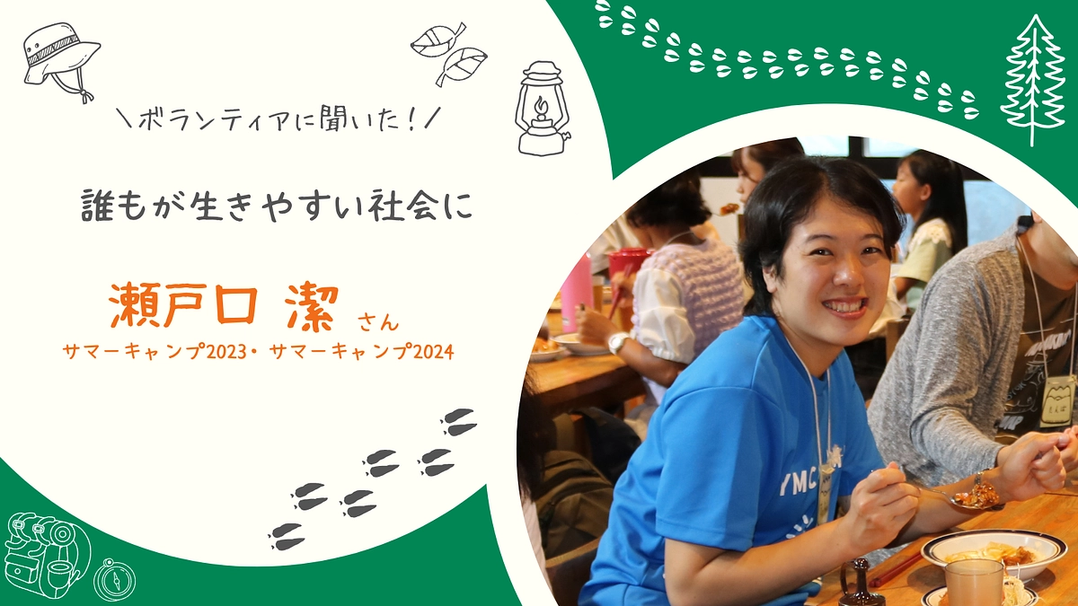 誰もが生きやすい社会に　#ボランティアリーダー　瀬戸口潔さん