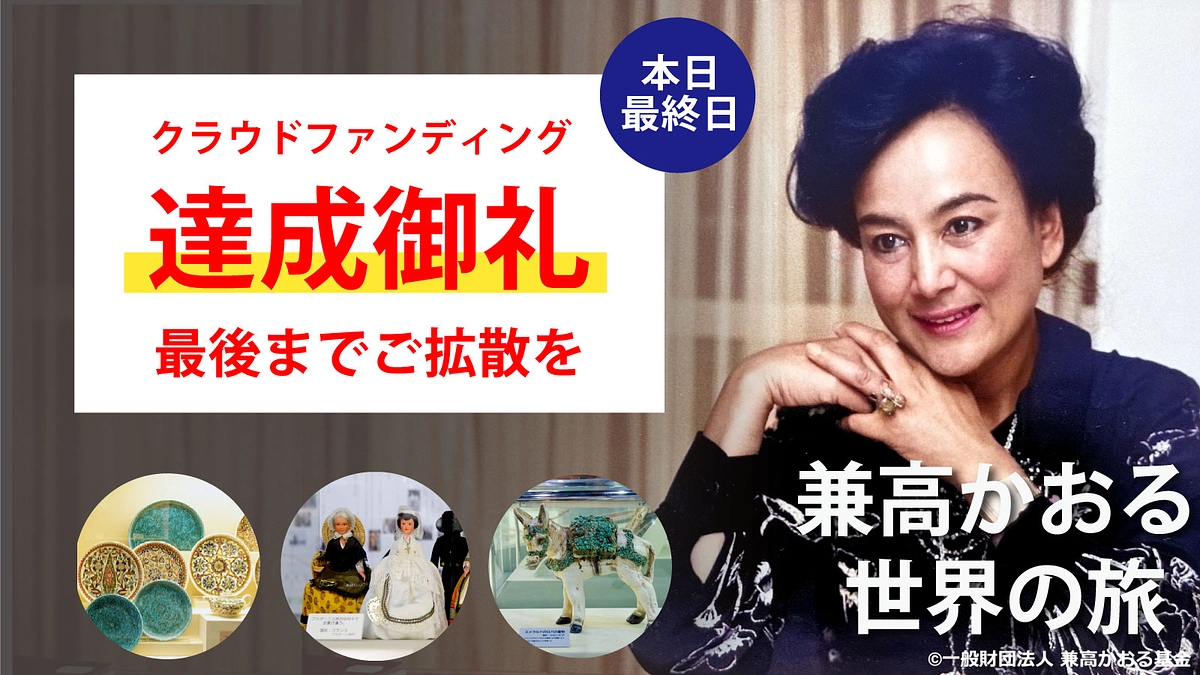 本日プロジェクト 最終日 23時に募集終了となります。最後まで応援・拡散をお願いします。