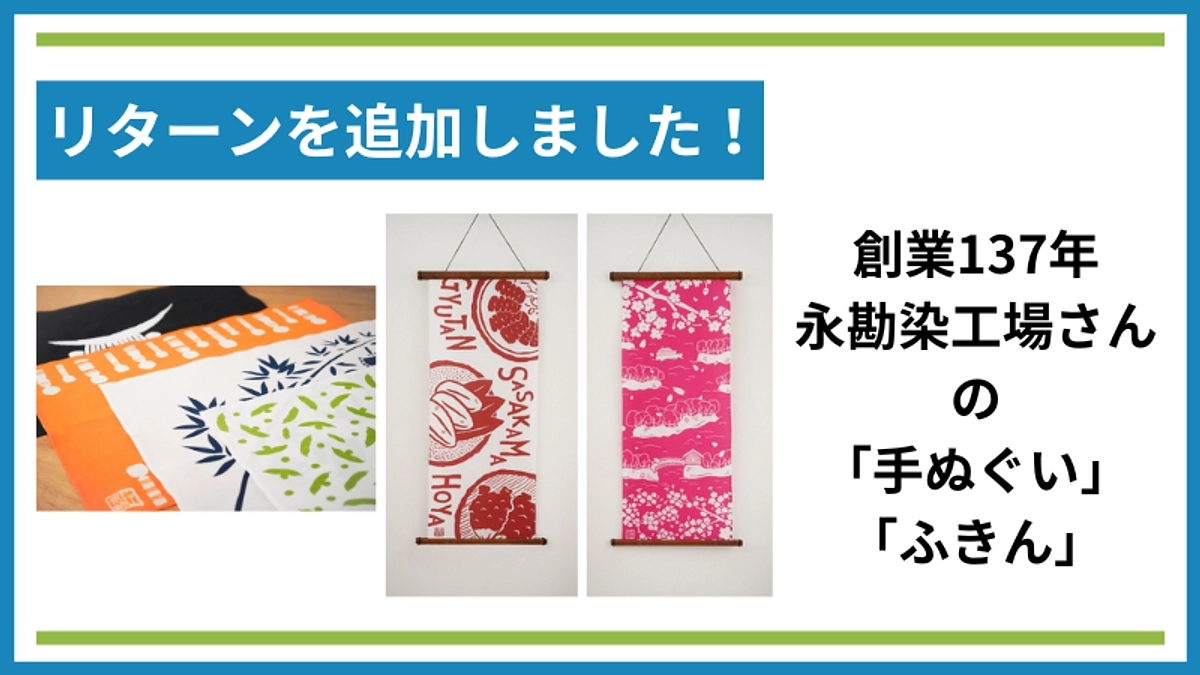 【リターンを追加しました！】創業137年の永勘染工場さんの「手ぬぐい」「ふきん」