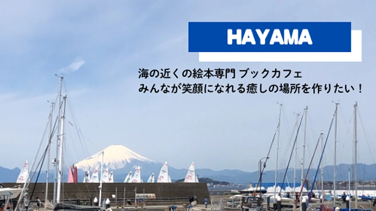 葉山町でおとなもこどももほっこり過ごせるブックカフェを開きたい！