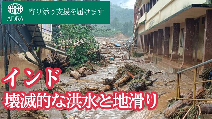 緊急支援 インド豪雨による洪水と地滑りで被災した方に寄り添う支援を