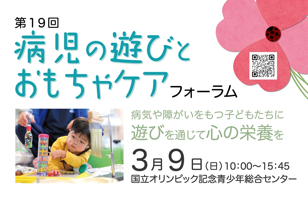 第19回「病児の遊びとおもちゃケアフォーラム」募集開始