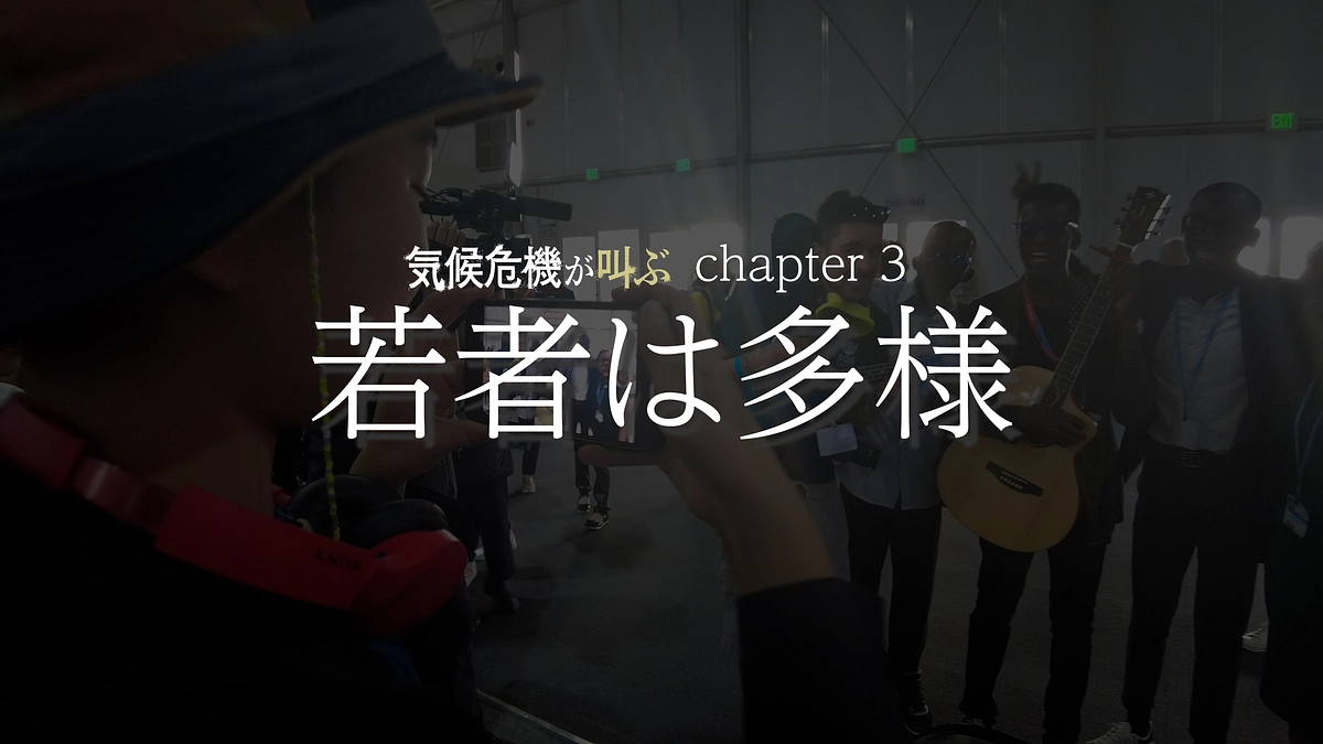 YouTube版 chapter 3「若者は多様」が公開しました！